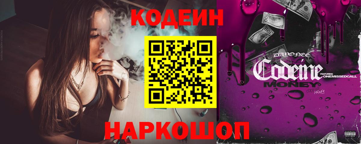 Кодеин Purple Drank  Вход с VPN  Ирбит  Кодеин Purple Drank 